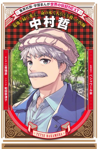 学習漫画[世界の伝記NEXT]シリーズ 学習まんが 世界の伝記NEXT 中村哲／二尋 鴇彦／和田 奈津子
