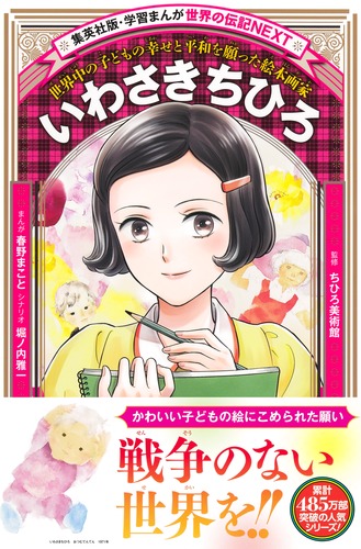 学習まんが 世界の伝記NEXT いわさきちひろ／春野 まこと／堀ノ内 雅一