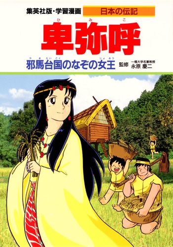 学習漫画 日本の伝記 卑弥呼 邪馬台国のなぞの女王／永原 慶二／木村