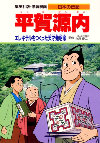学習漫画 日本の伝記 平賀源内 エレキテルをつくった天才発明家／永原