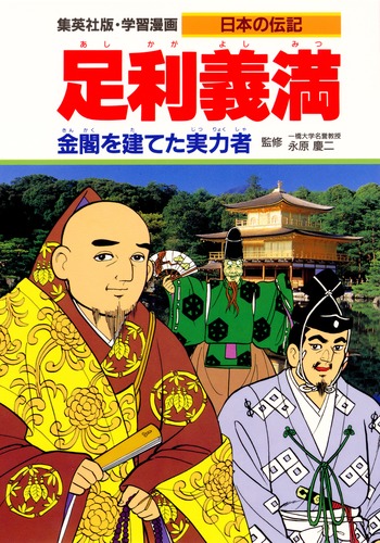 学習漫画 日本の伝記 足利義満 金閣を建てた実力者／永原 慶二／蔵持