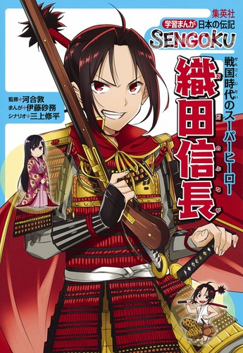 学習まんが 日本の伝記 SENGOKU 織田信長／河合 敦／伊藤 砂務