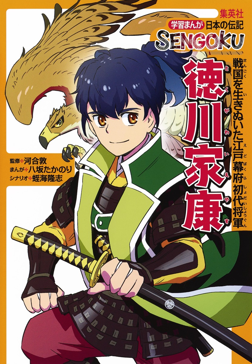 学習まんが 日本の伝記 Sengoku 徳川家康 河合 敦 八坂 たかのり 蛭海 隆志 集英社 Shueisha