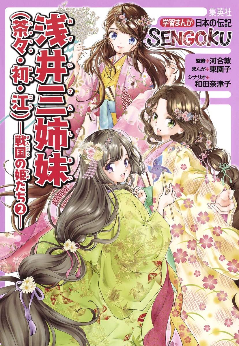 学習まんが 日本の伝記 Sengoku 浅井三姉妹 茶々 初 江 戦国の姫たち 2 河合 敦 東 園子 和田 奈津子 集英社の本 公式