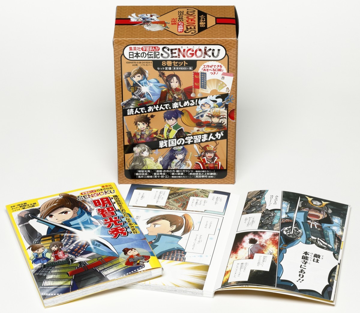 学習まんが 日本の伝記 SENGOKU 8巻セット （化粧ケースつき 