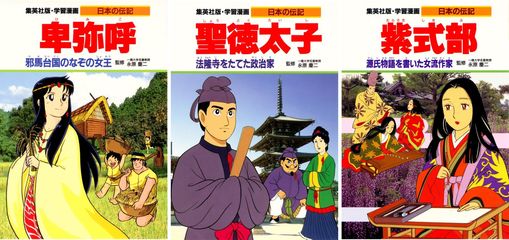 学習漫画 日本の伝記 18巻セット | 集英社 ― SHUEISHA ―