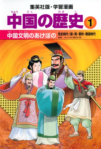 学習漫画 中国の歴史 全10巻 集英社 学習まんが 中国の歴史 全11巻セット (学習漫画 中国の
