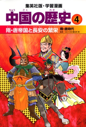 学習漫画 中国の歴史 4 隋・唐帝国と長安の繁栄 隋・唐時代／春日井 明／郡山 誉世夫 | 集英社 ― SHUEISHA ―