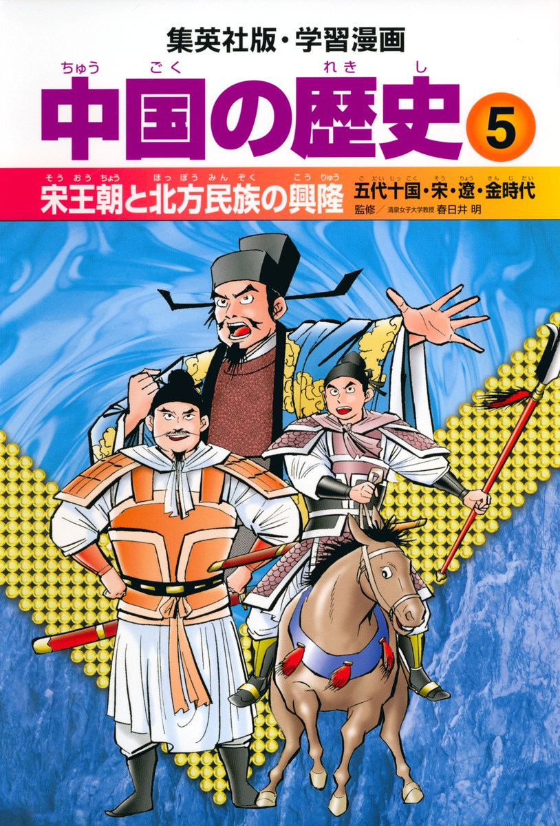 学習漫画 中国の歴史 5 宋王朝と北方民族の興隆 五代十国 宋 遼 金時代 春日井 明 阿部 高明 集英社の本 公式