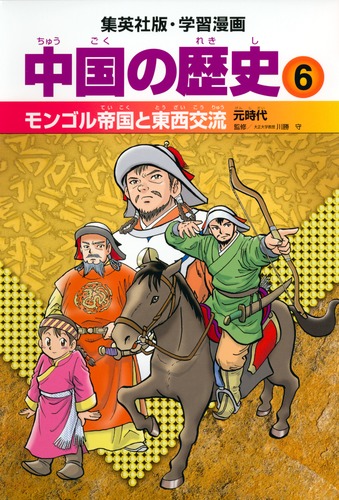 学習漫画 中国の歴史 6 モンゴル帝国と東西交流 元時代 川勝 守 郡山 誉世夫 集英社の本 公式