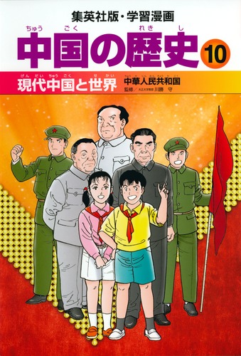学習漫画 中国の歴史 10 現代中国と世界 中華人民共和国／川勝 守 