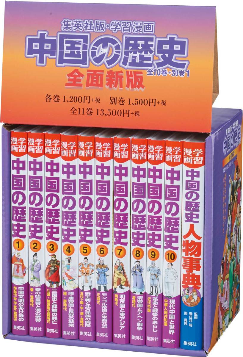 正規品新作値下げ早い物勝ち 集英社・学習漫画 中国の歴史10巻セット＋中国の歴史人物辞典 全巻セット