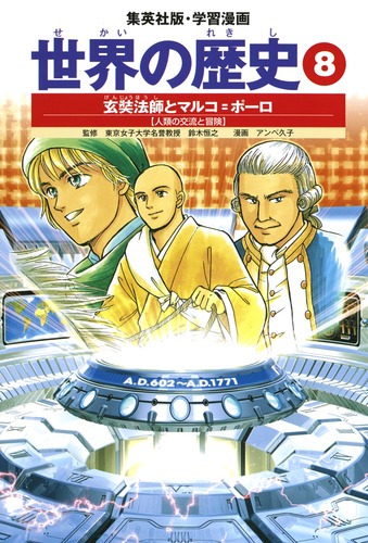 学習漫画 世界の歴史（8） 玄奘法師とマルコ＝ポーロ 人類の交流と冒険