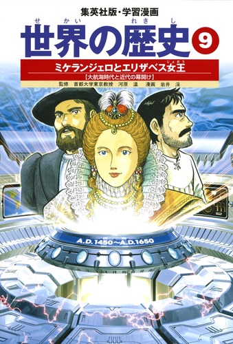 学習漫画 世界の歴史 9 ミケランジェロとエリザベス女王 大航海時代と近代の幕開け 河原 温 岩井 渓 集英社の本 公式