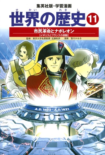 学習漫画 世界の歴史（11） 市民革命とナポレオン イギリスと 