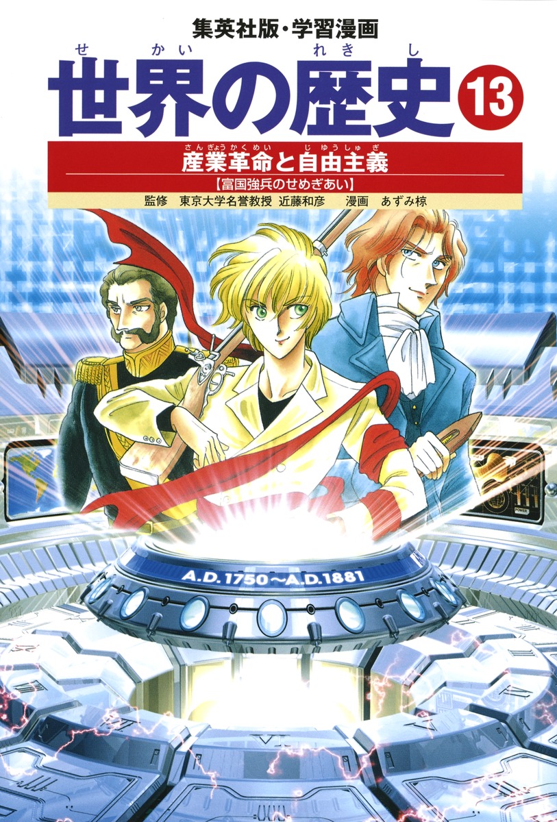 学習漫画 世界の歴史 13 産業革命と自由主義 富国強兵のせめぎあい 近藤 和彦 あずみ 椋 集英社の本 公式