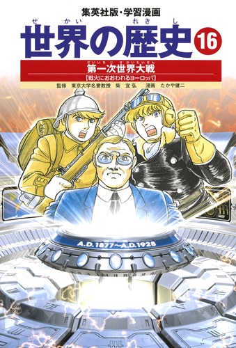 学習漫画 世界の歴史 16 第一次世界大戦 戦火におおわれるヨーロッパ 柴 宜弘 たかや 健二 集英社の本 公式