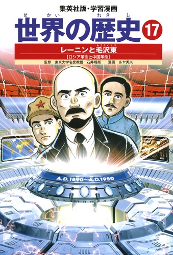 学習漫画 世界の歴史（17） レーニンと毛沢東 ロシア革命と中国革命
