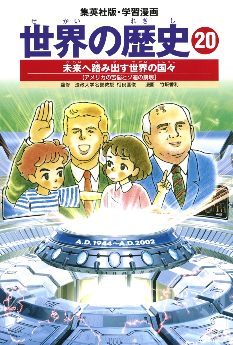 学習漫画 世界の歴史（20） 未来へ踏み出す世界の国々 アメリカの苦悩 