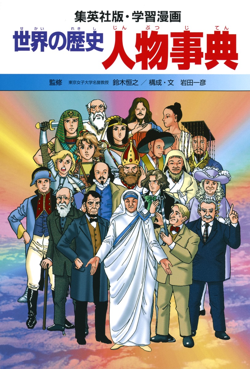 学習漫画 世界の歴史 別巻1 人物事典 鈴木 恒之 岩田 一彦 石川 森彦 笈川 かおる 和地 あつを 集英社の本 公式