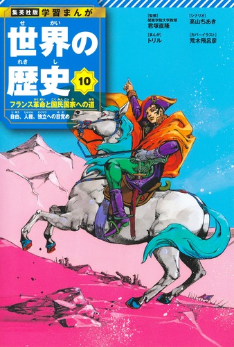 集英社版 学習まんが 世界の歴史 10 フランス革命と国民国家への道 自由、人権、独立への目覚め／君塚 直隆／トリル／高山 ちあき | 集英社 ―  SHUEISHA ―