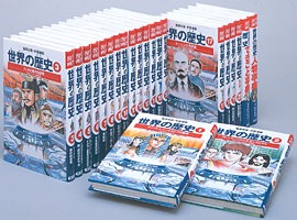 集英社版 学習漫画 世界の歴史 全20巻 + 事典2冊 2014年購入