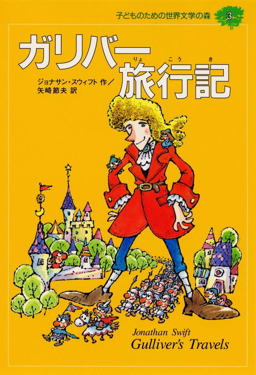 子どものための 世界文学の森 (3) ガリバー旅行記／ジョナサン