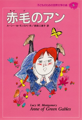 子どものための 世界文学の森 (9) 赤毛のアン／ルーシー・モード・モンゴメリ／前田 三恵子／山野辺 進 | 集英社 ― SHUEISHA ―