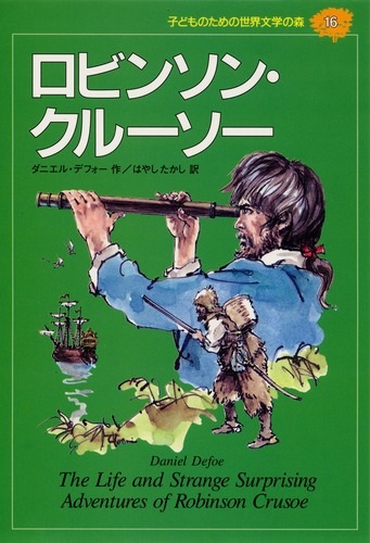 子どものための 世界文学の森 (16) ロビンソン・クルーソー／ダニエル