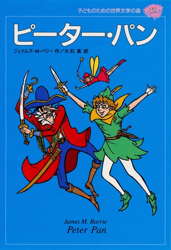 子どものための 世界文学の森 (17) ピーター・パン／ジェイムズ・マシュー・バリー／大石 真／赤坂 三好 | 集英社 ― SHUEISHA ―