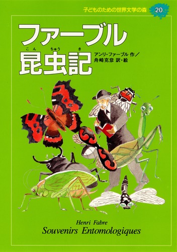 子どものための 世界文学の森 (20) ファーブル昆虫記／ジャン・アンリ・ファーブル／舟崎 克彦 | 集英社 ― SHUEISHA ―