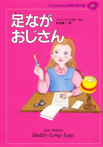 子どものための 世界文学の森 (21) 足ながおじさん／アリス・ジーン 