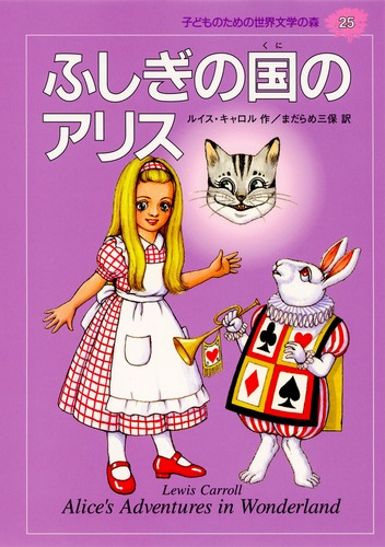 子どものための 世界文学の森 (25) ふしぎの国のアリス／ルイス