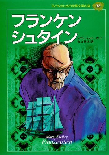 子どものための 世界文学の森 (32) フランケンシュタイン