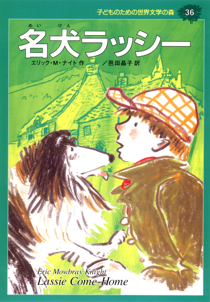 子どものための 世界文学の森 36 名犬ラッシー エリック M ナイト 邑田 晶子 かみや しん 集英社の本 公式