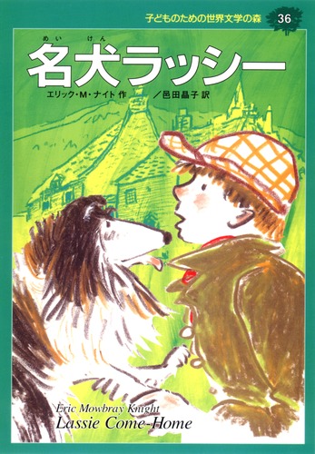 子どものための 世界文学の森 (36) 名犬ラッシー／エリック・M