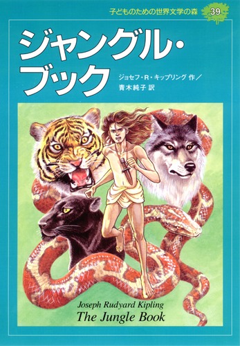 子どものための 世界文学の森 39 ジャングル ブック ラドヤード キプリング 青木 純子 村井 香葉 集英社の本 公式