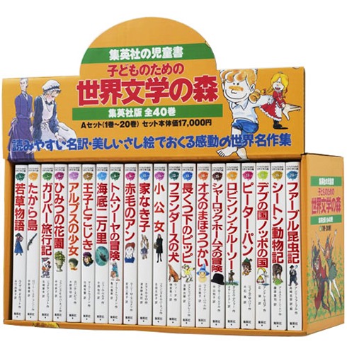 保管子どものための世界文学の森 セット 全40巻 文学・小説