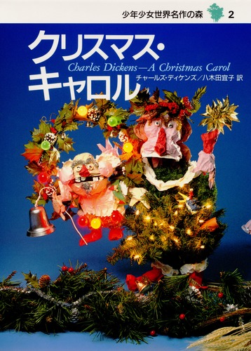 少年少女 世界名作の森 (2) クリスマス・キャロル／チャールズ