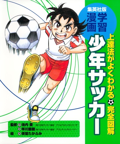【レア講座】「ひとりで上達するサッカー講座】日本能力科学アカデミー サッカーIQを高める サッカー観戦力養成講座 - かんき出版