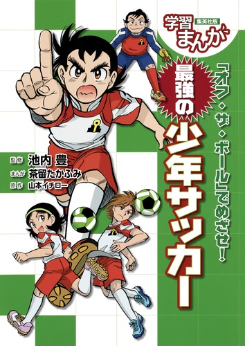 サッカー少年必見！サッカー攻略本5万円相当分 Amazon.co.jp: うまくなる少年サッカー (学研まんが入門シリーズ