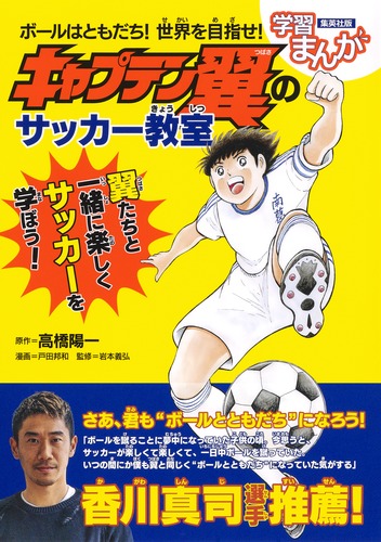 ボールはともだち! 世界を目指せ! キャプテン翼のサッカー教室／高橋