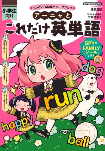 SPY×FAMILYワークブック アーニャとこれだけ英単語／遠藤 達哉／ペキォ