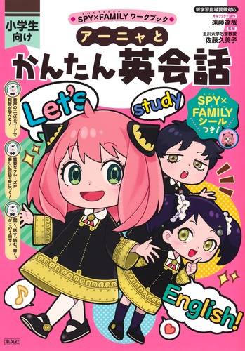 SPY×FAMILYワークブック アーニャとかんたん英会話／遠藤 達哉／ペキォ