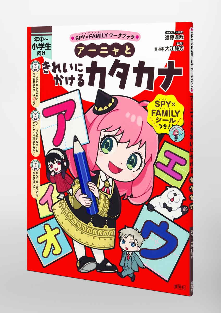 SPY×FAMILYワークブック アーニャときれいにかけるカタカナ 画像3