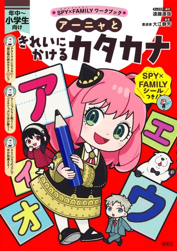 SPY×FAMILYワークブック アーニャときれいにかけるカタカナ／遠藤 達哉