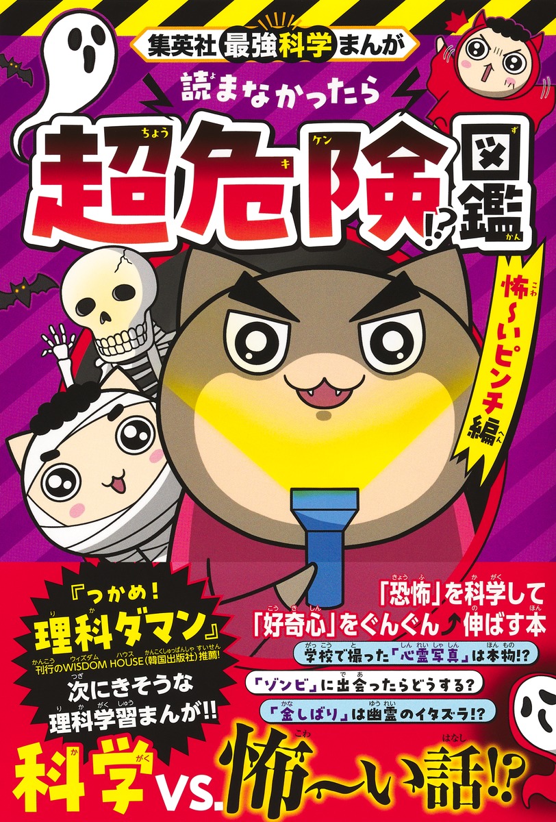 集英社最強科学まんが 読まなかったら超危険!?図鑑 怖~いピンチ編 画像1