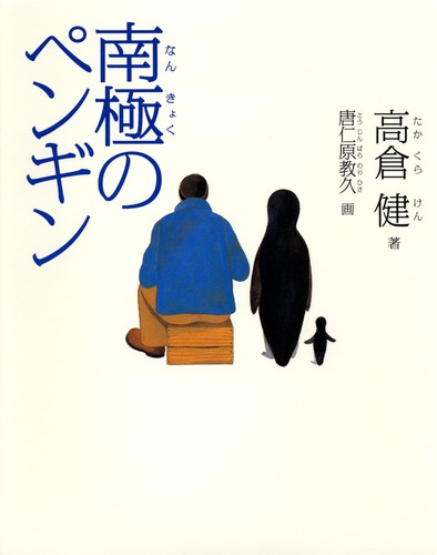 南極のペンギン／高倉 健／唐仁原 教久 | 集英社 ― SHUEISHA ―
