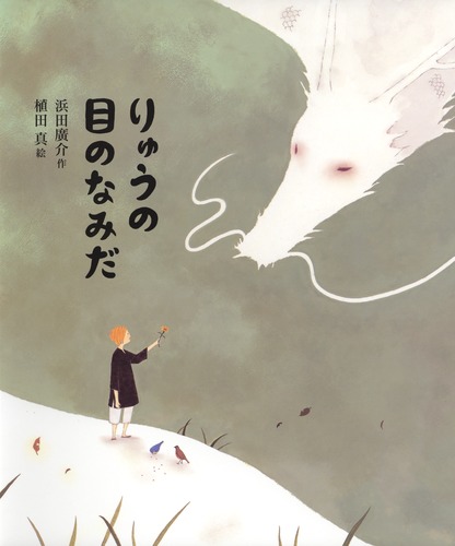 ひろすけ童話絵本 りゅうの目のなみだ／浜田 廣介／植田 真