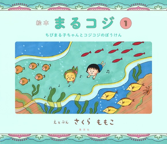 絵本 まるコジ 1 ちびまる子ちゃんとコジコジのぼうけん／さくら 